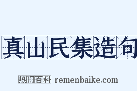 真山民集造句是什么意思的图片